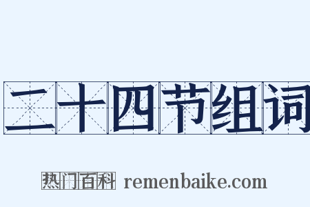 二十四节组词是什么意思的图片